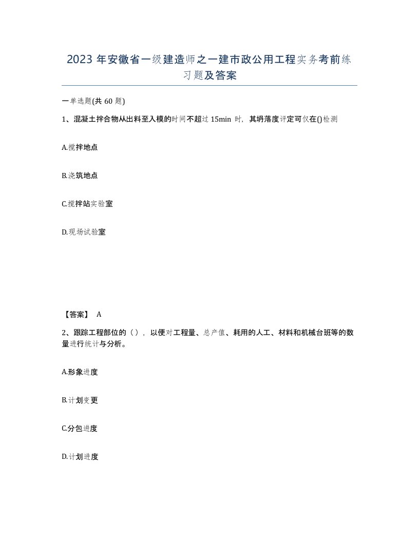 2023年安徽省一级建造师之一建市政公用工程实务考前练习题及答案