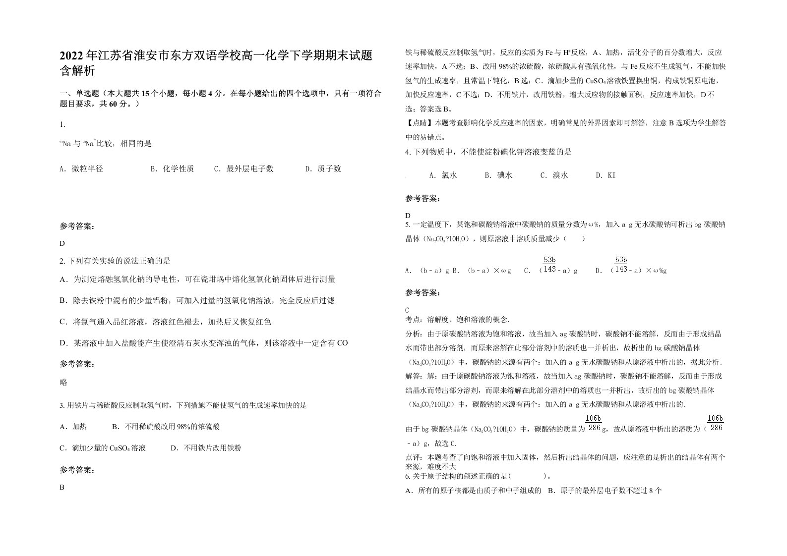 2022年江苏省淮安市东方双语学校高一化学下学期期末试题含解析