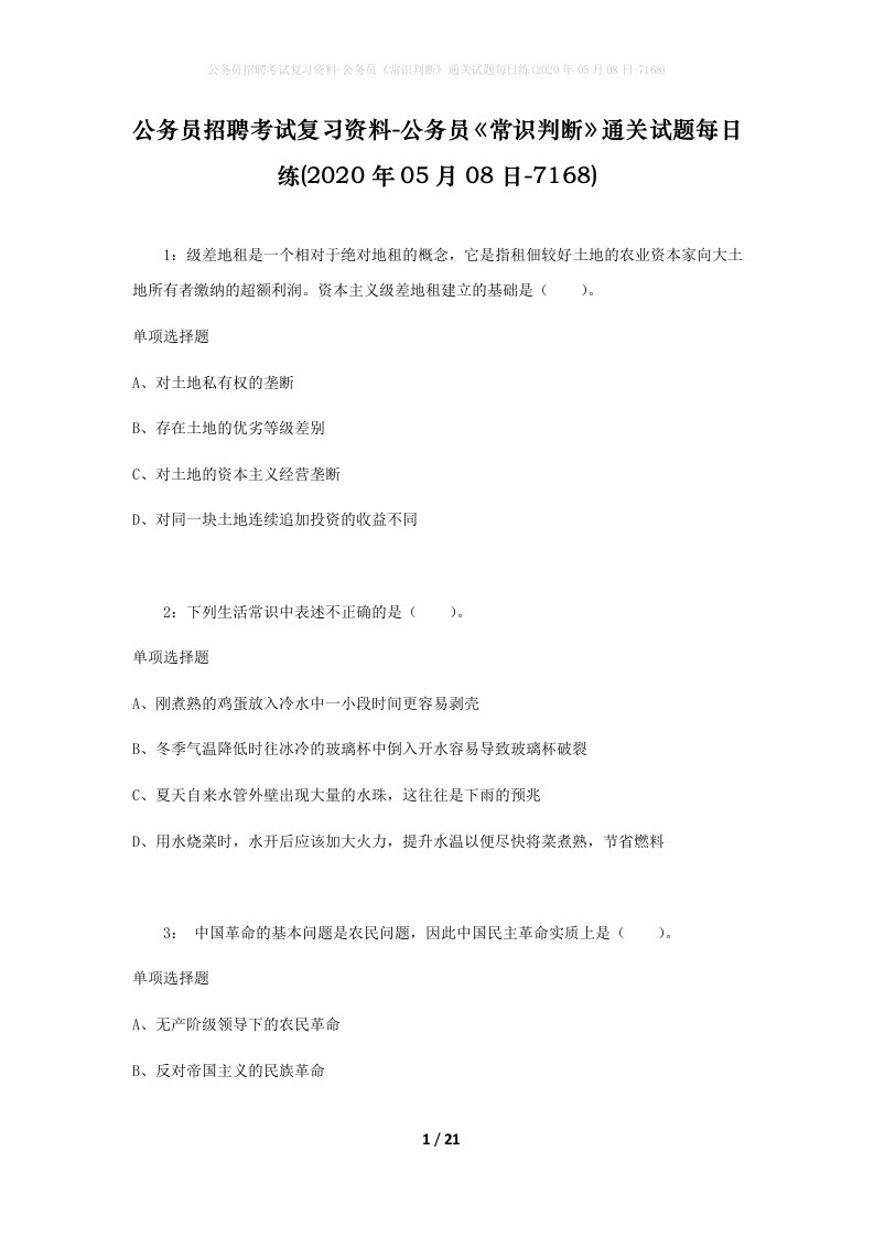 公务员招聘考试复习资料-公务员常识判断通关试题每日练2020年05月08日-7168