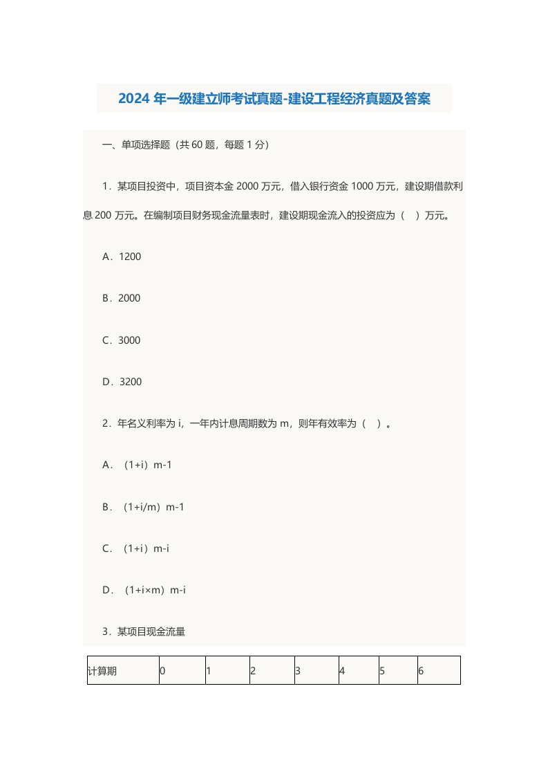 2024年一级建造师真题建设工程经济试题及答案