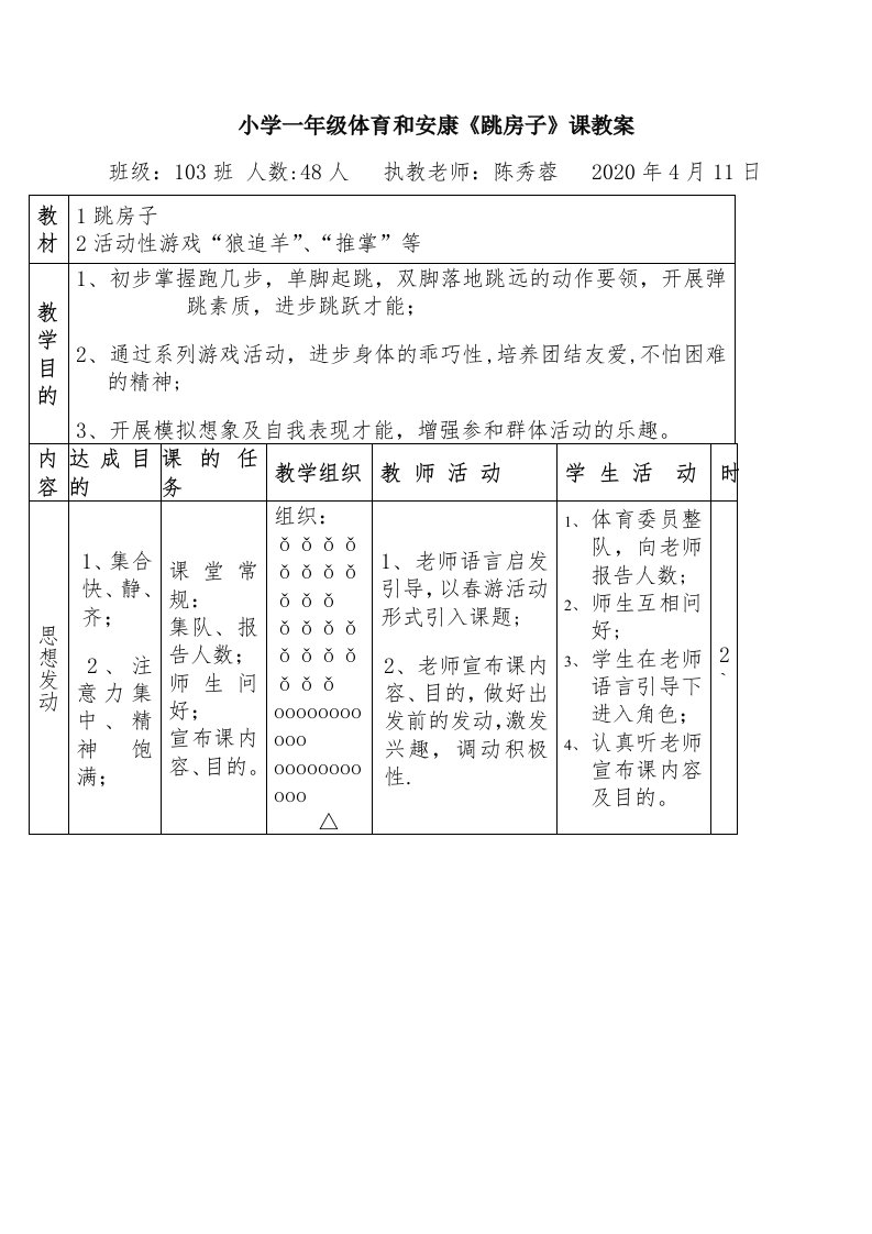 小学一年级体育与健康《跳房子》课教案