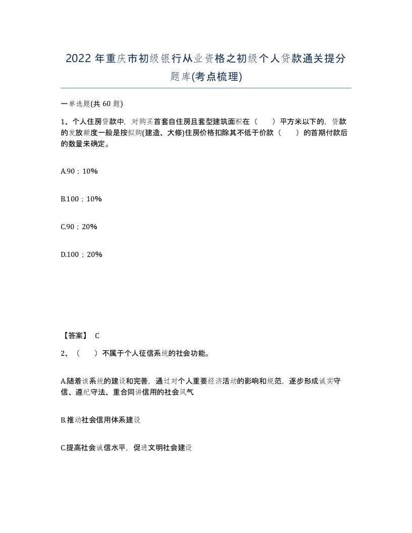 2022年重庆市初级银行从业资格之初级个人贷款通关提分题库考点梳理