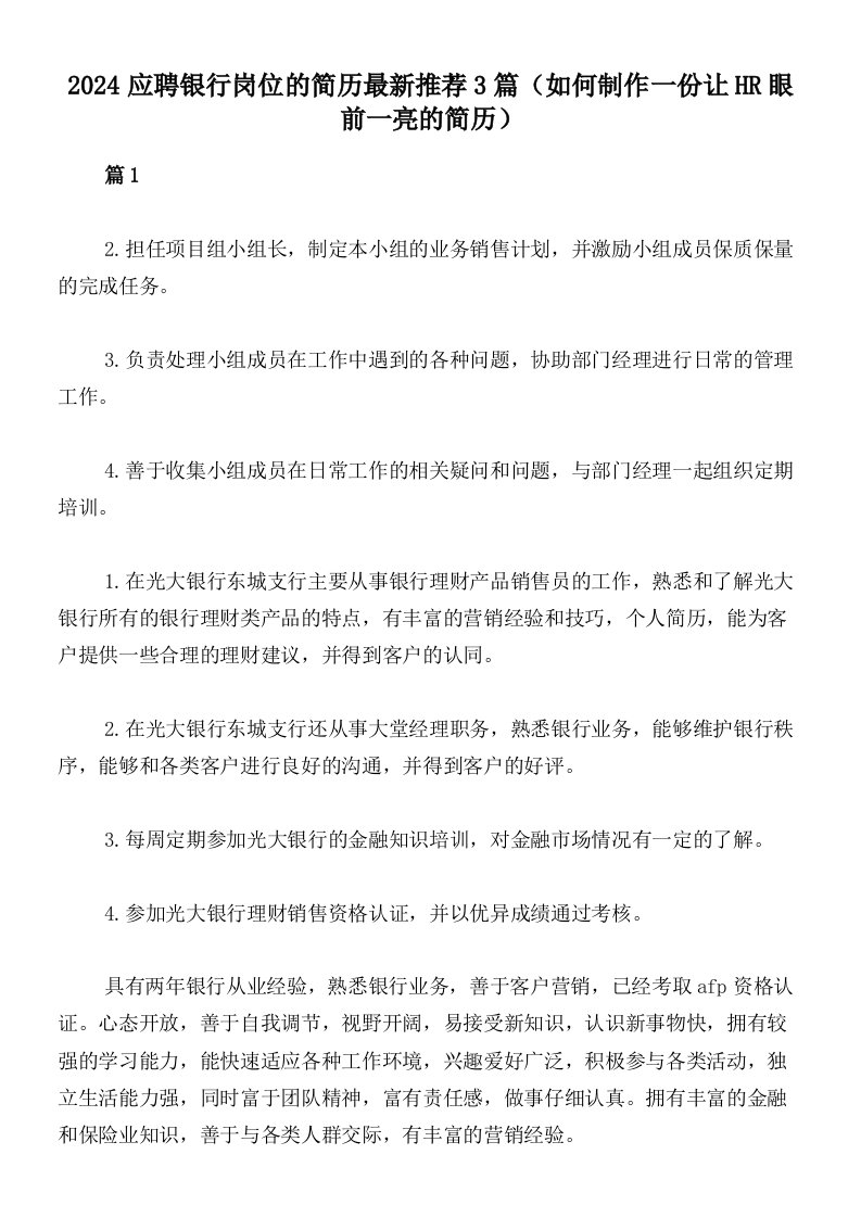 2024应聘银行岗位的简历最新推荐3篇（如何制作一份让HR眼前一亮的简历）