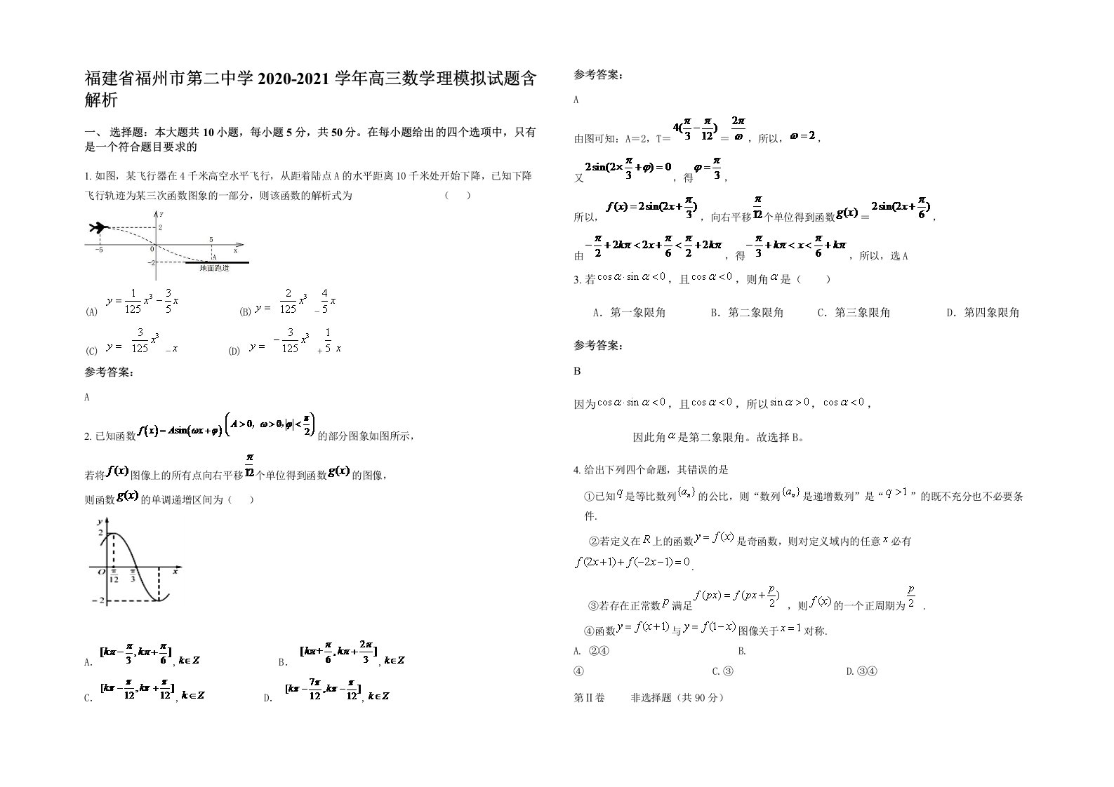 福建省福州市第二中学2020-2021学年高三数学理模拟试题含解析