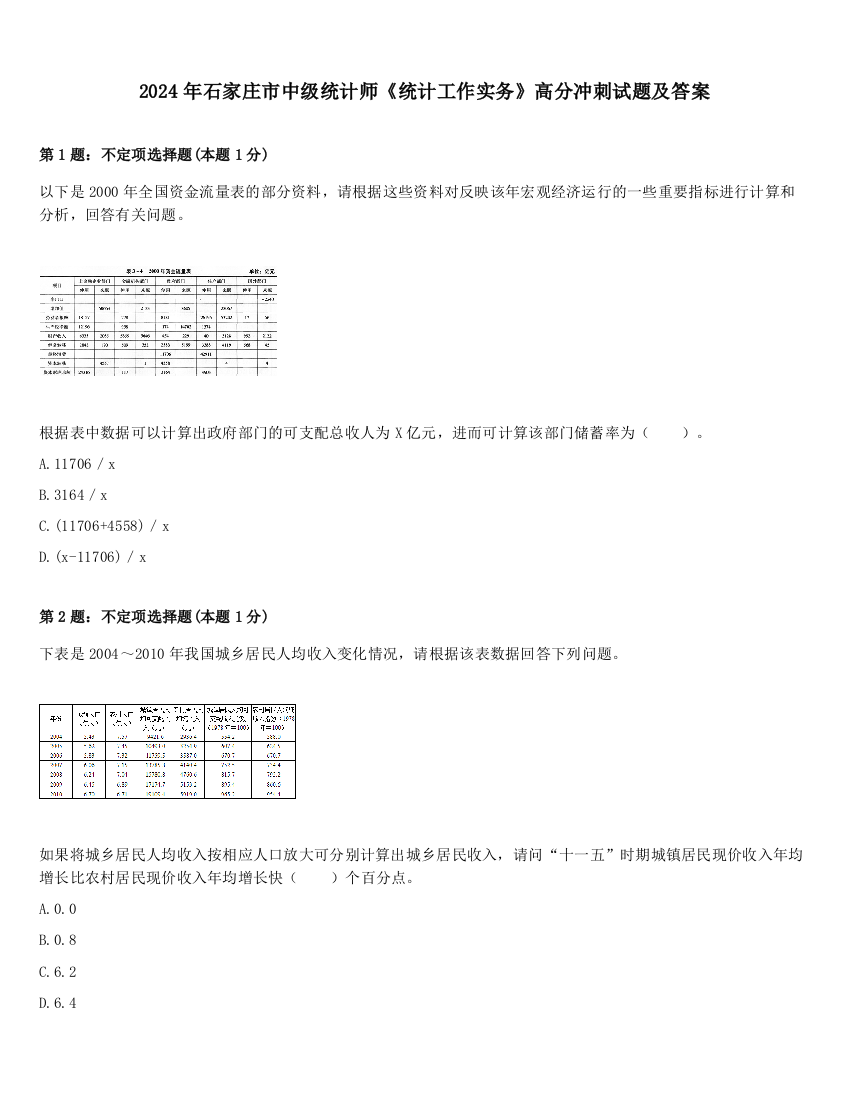 2024年石家庄市中级统计师《统计工作实务》高分冲刺试题及答案