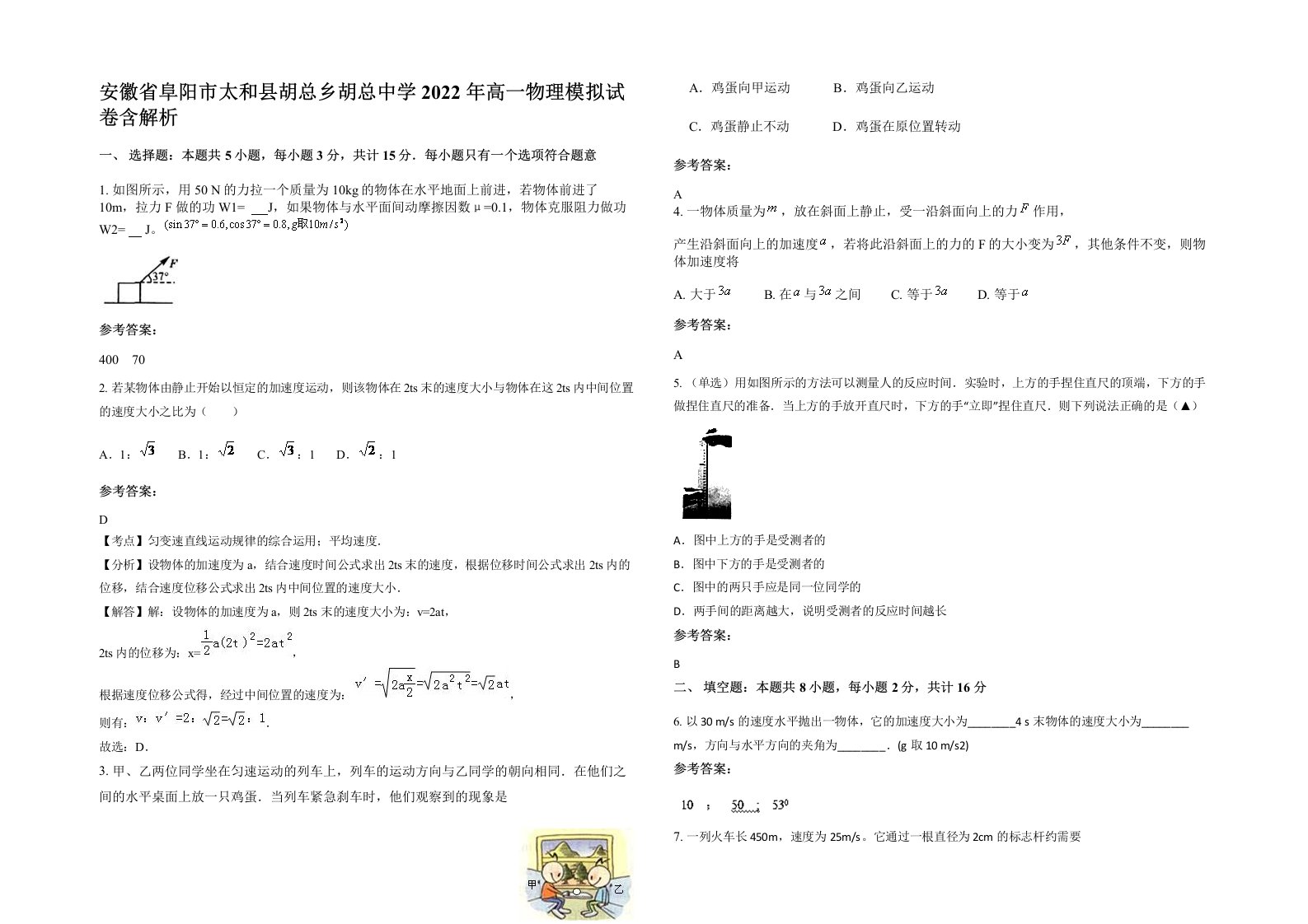 安徽省阜阳市太和县胡总乡胡总中学2022年高一物理模拟试卷含解析