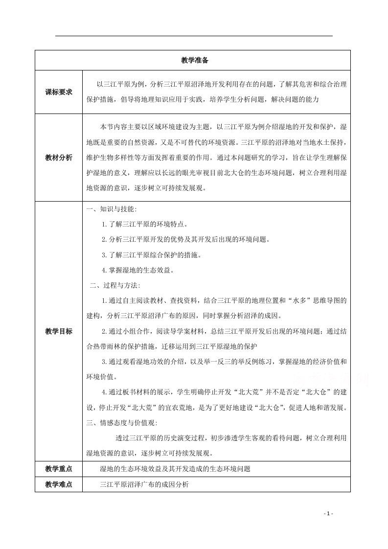 2021_2022学年高中地理第二章区域生态环境建设问题研究为什么停止开发“北大荒”教案3新人教版必修3