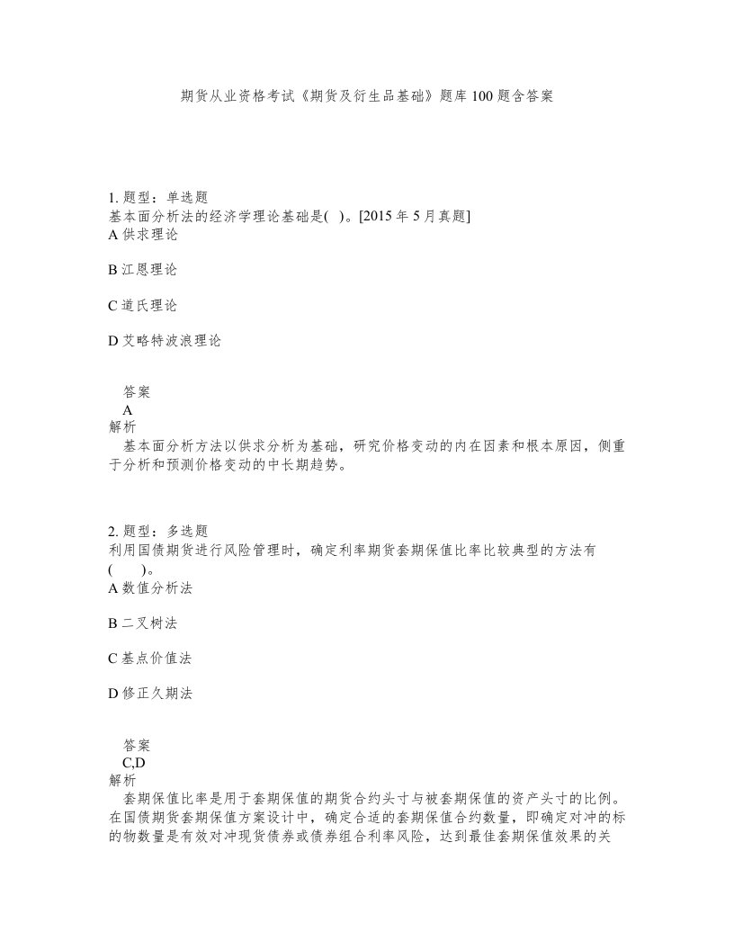 期货从业资格考试期货及衍生品基础题库100题含答案测验76版