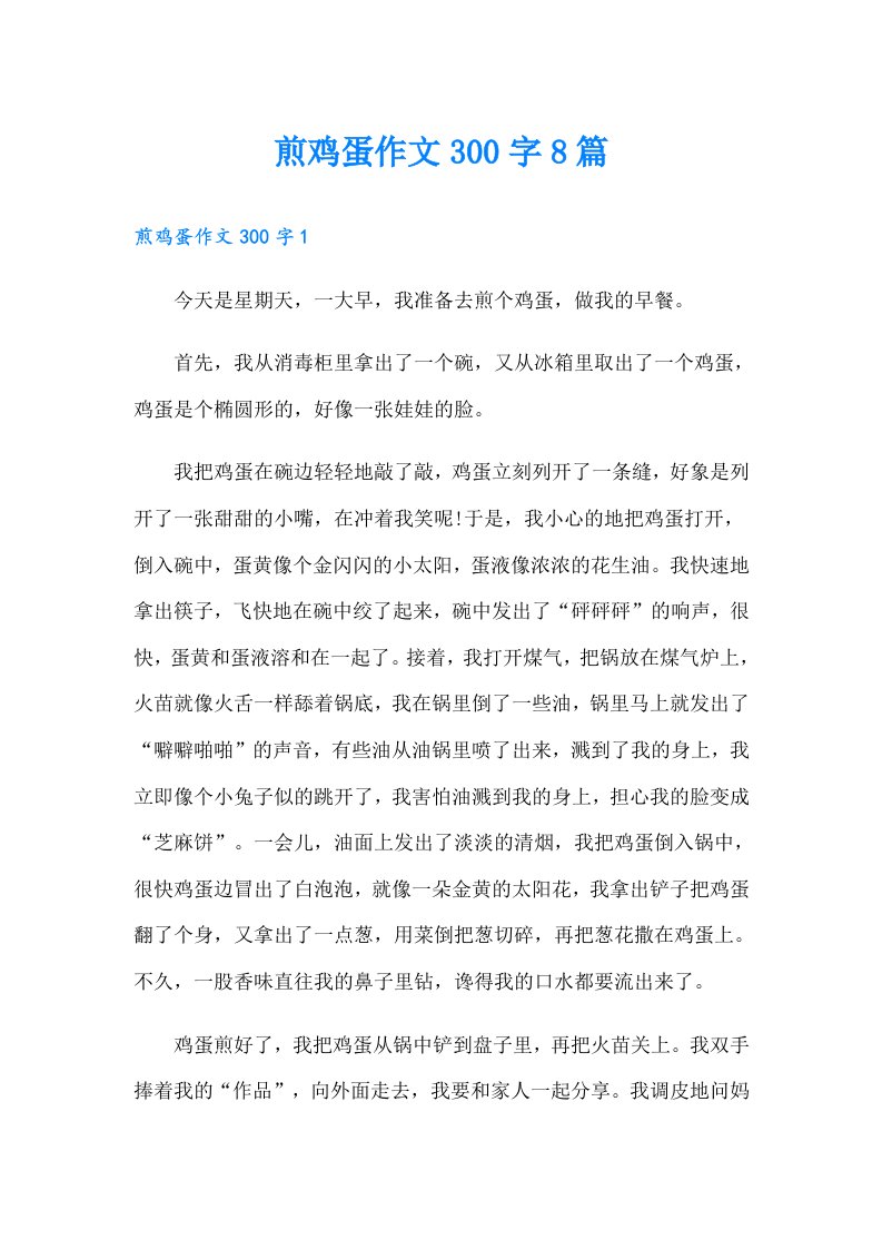 煎鸡蛋作文300字8篇