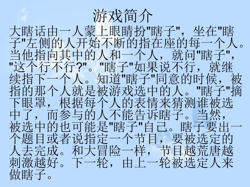 大瞎话游戏