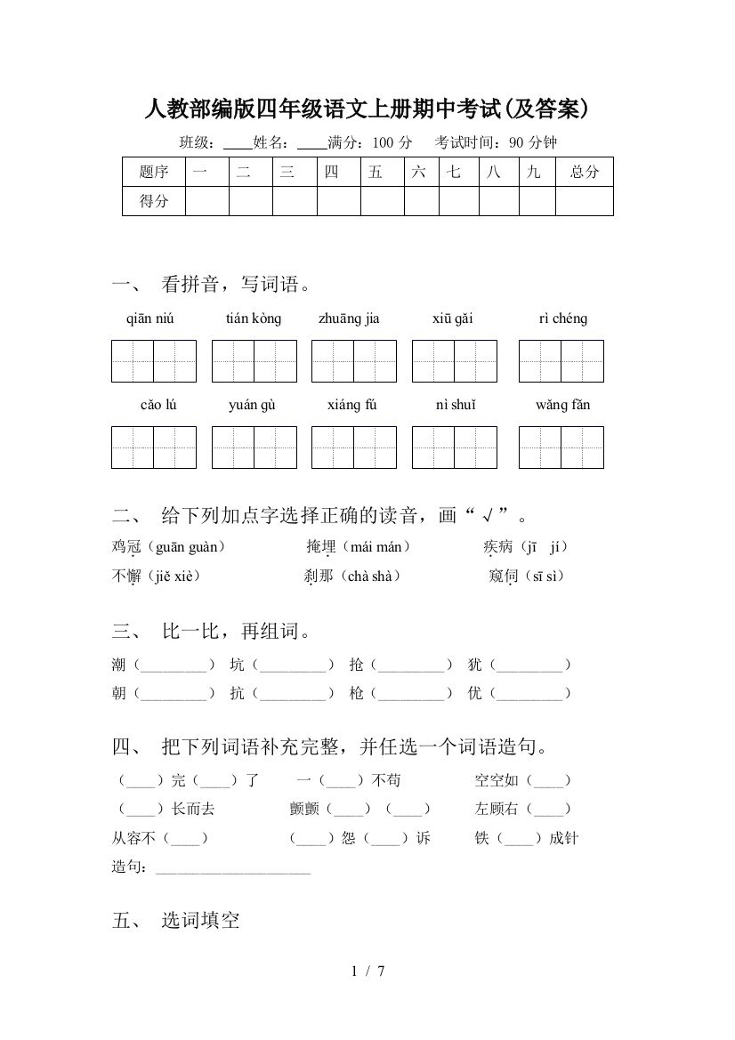 人教部编版四年级语文上册期中考试(及答案)