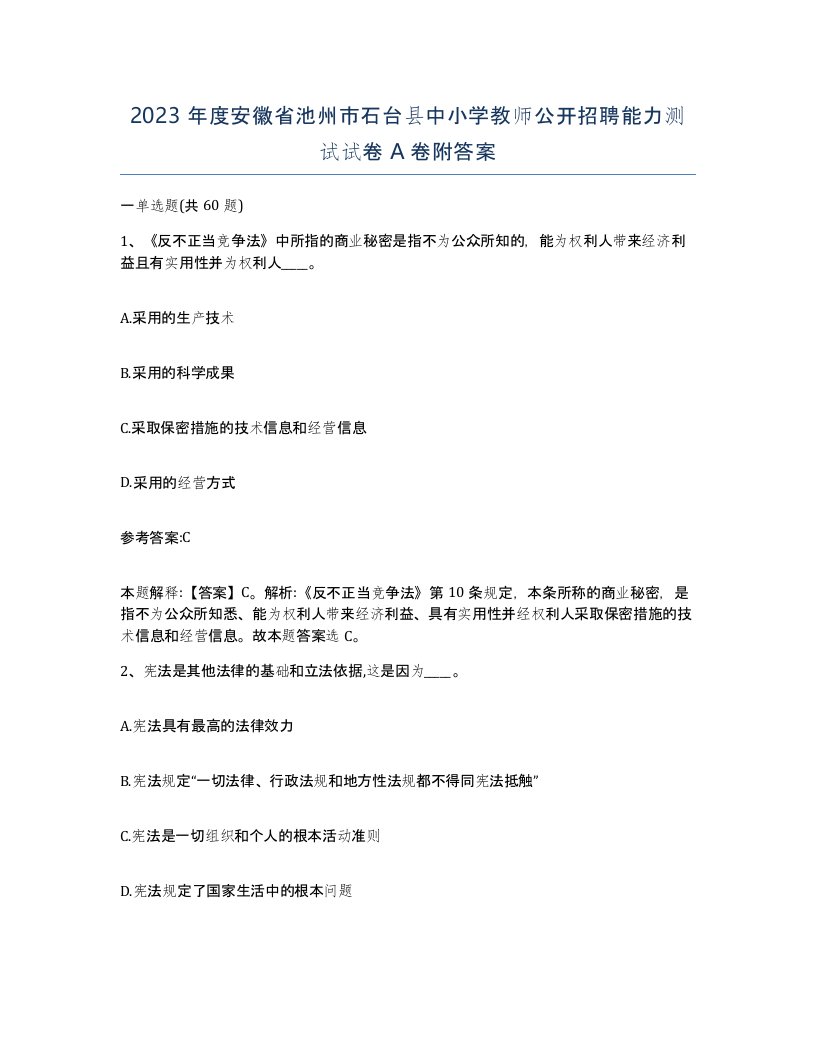 2023年度安徽省池州市石台县中小学教师公开招聘能力测试试卷A卷附答案