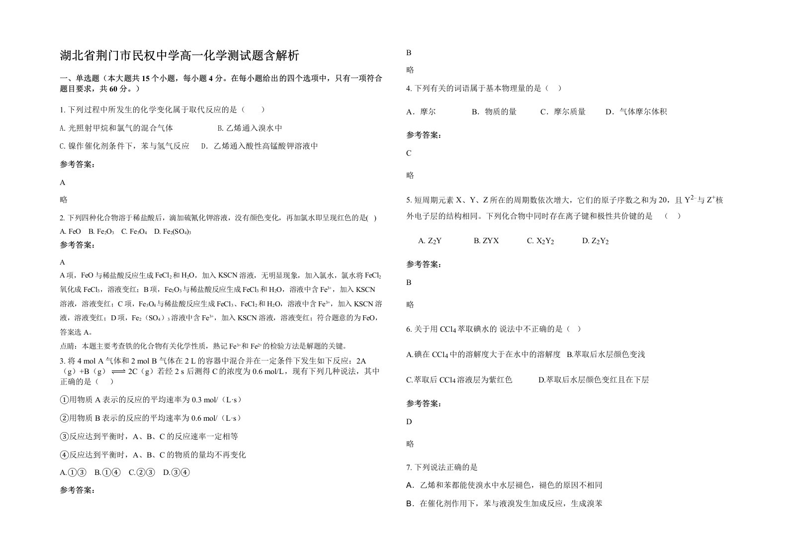 湖北省荆门市民权中学高一化学测试题含解析