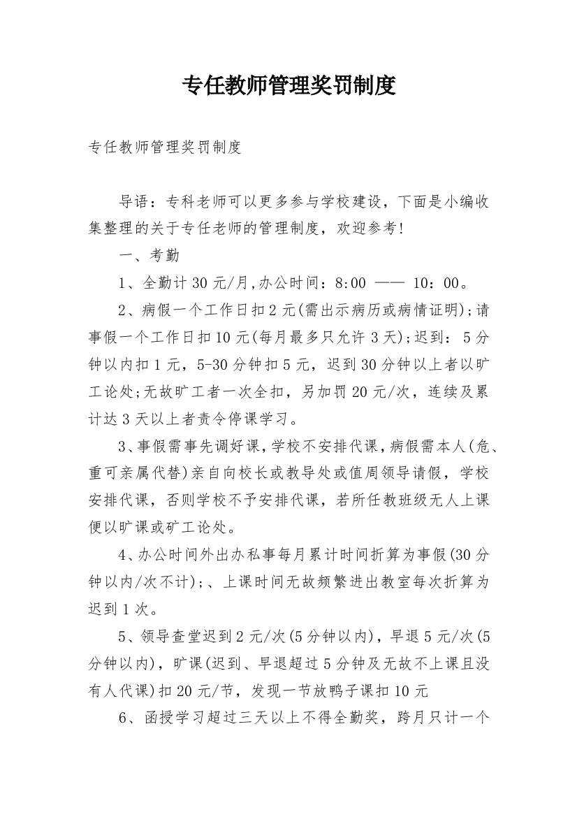 专任教师管理奖罚制度