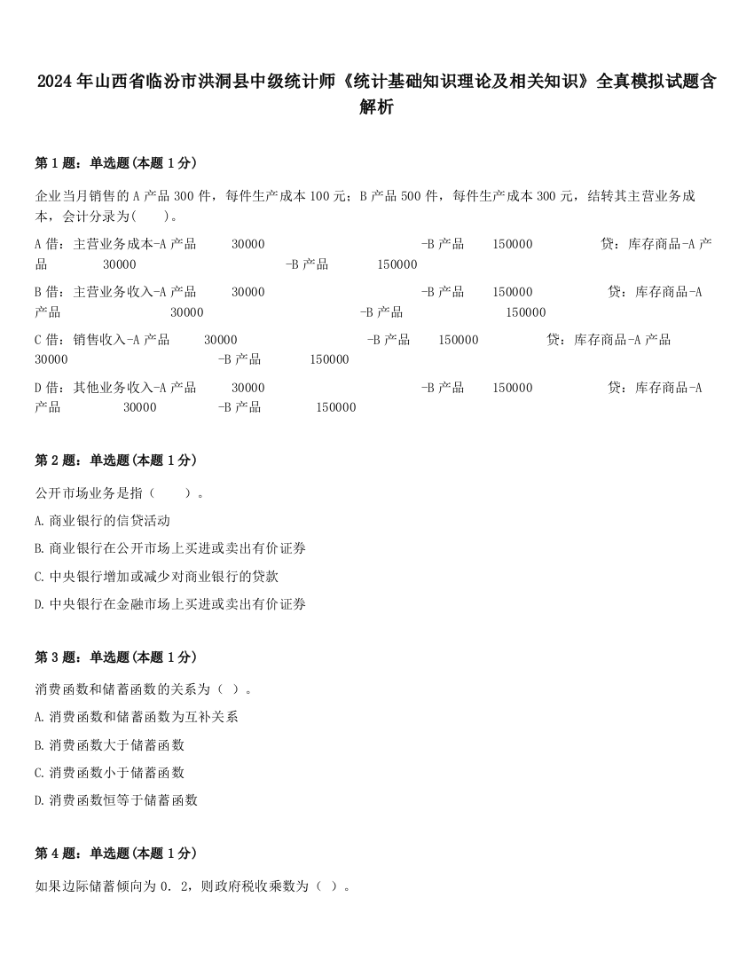 2024年山西省临汾市洪洞县中级统计师《统计基础知识理论及相关知识》全真模拟试题含解析