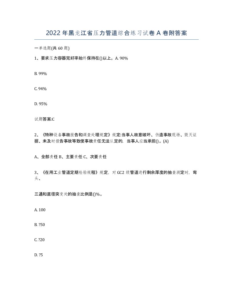 2022年黑龙江省压力管道综合练习试卷A卷附答案