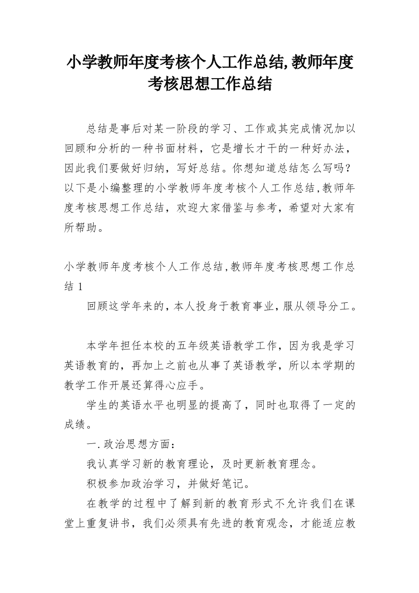 小学教师年度考核个人工作总结,教师年度考核思想工作总结