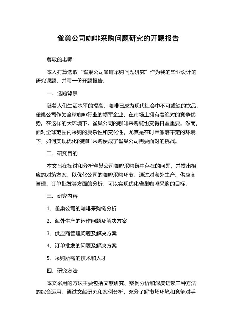 雀巢公司咖啡采购问题研究的开题报告