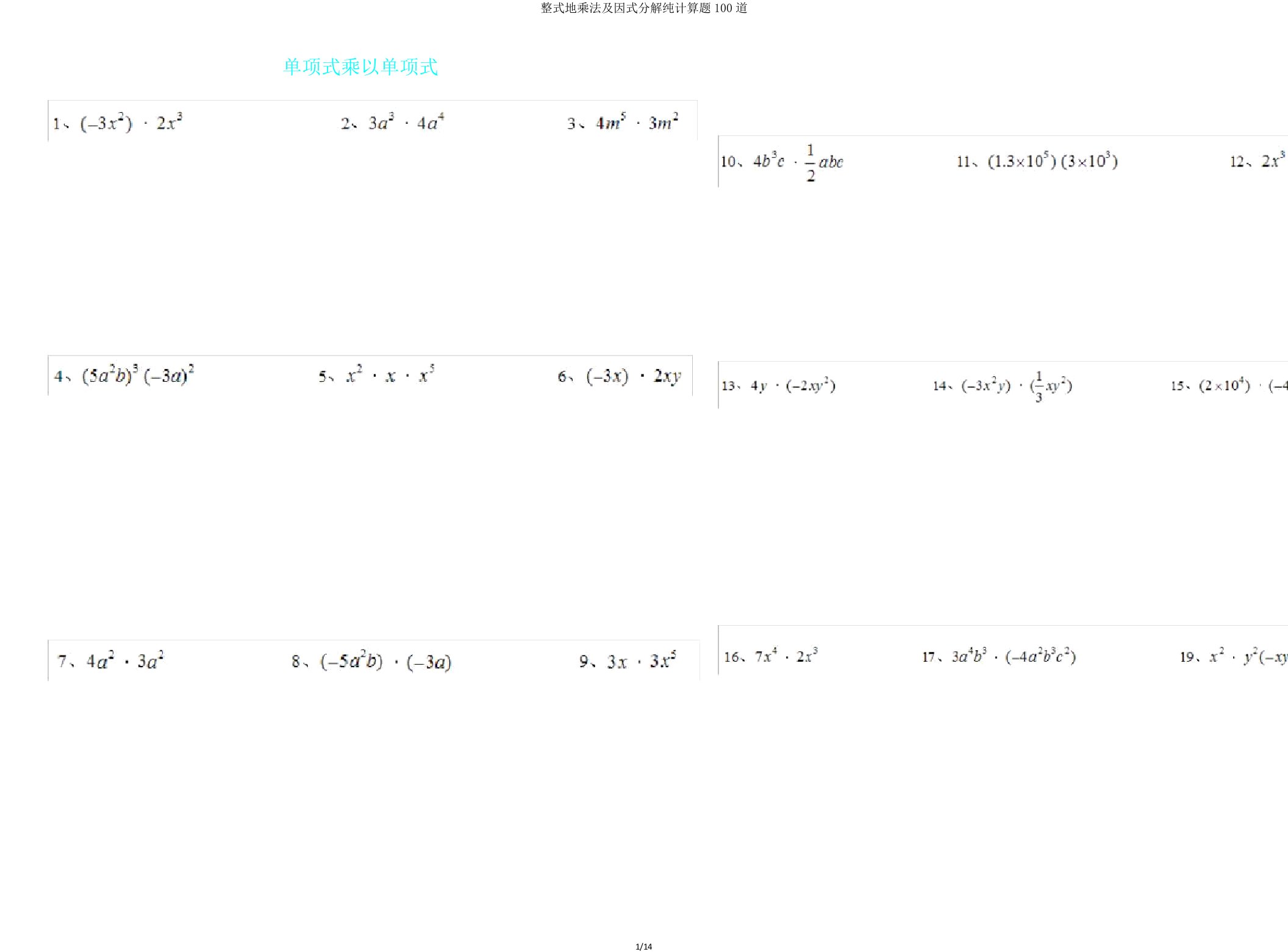 整式地乘法及因式分解纯计算题100道