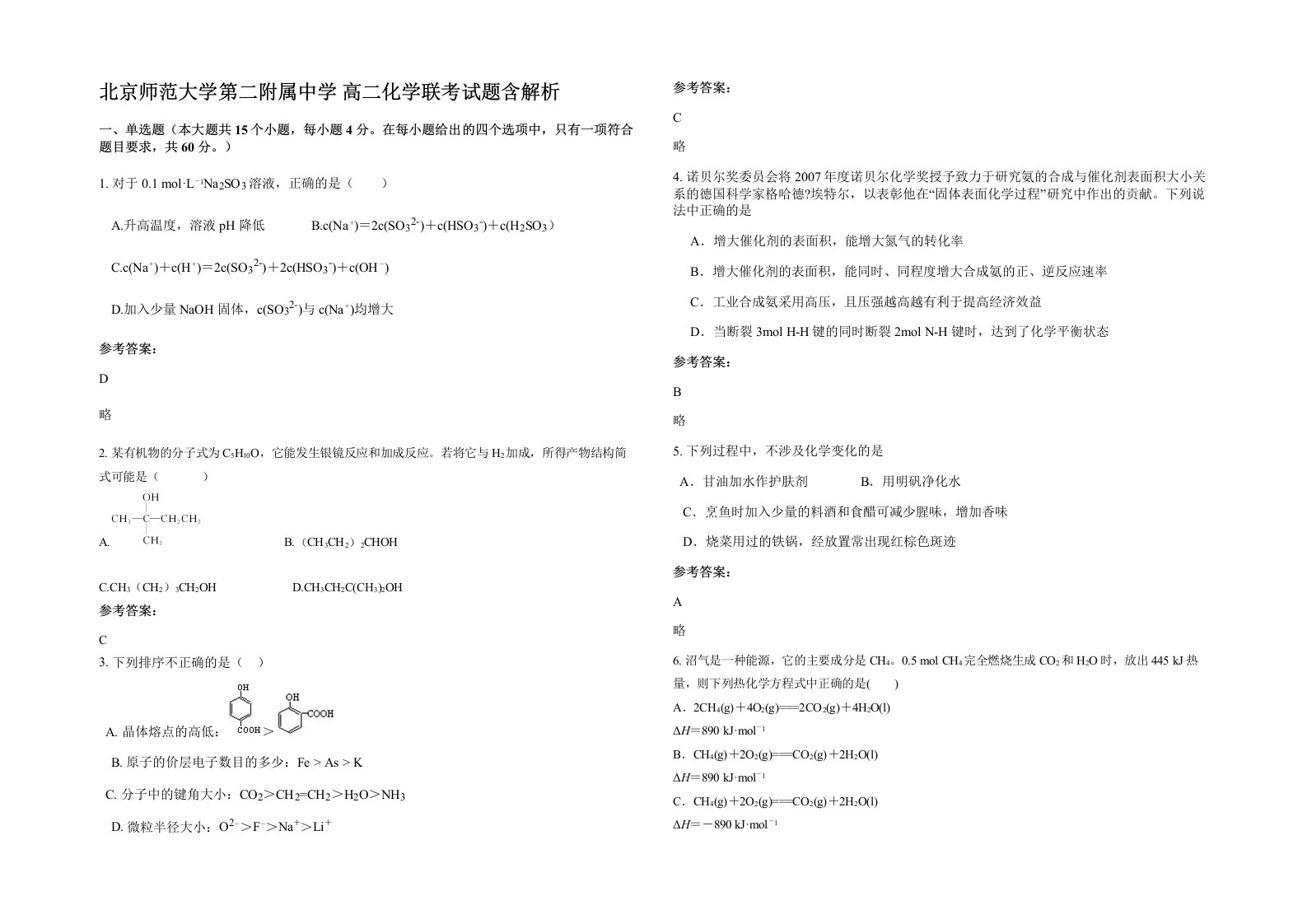 北京师范大学第二附属中学高二化学联考试题含解析