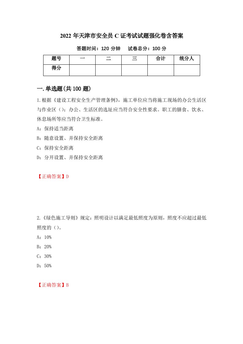 2022年天津市安全员C证考试试题强化卷含答案20