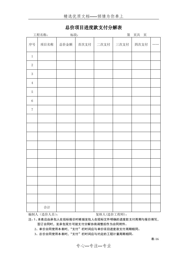 表-16-总价项目进度款支付分解表(共2页)