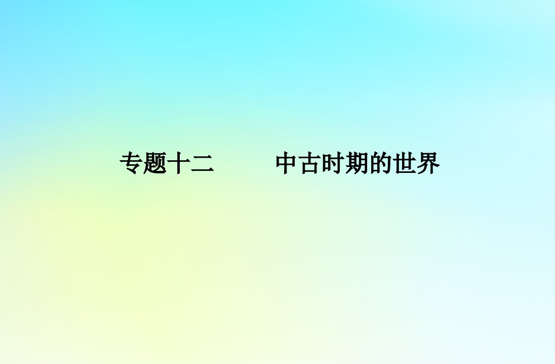 2024届高考历史学业水平测试复习专题十二中古时期的世界课件