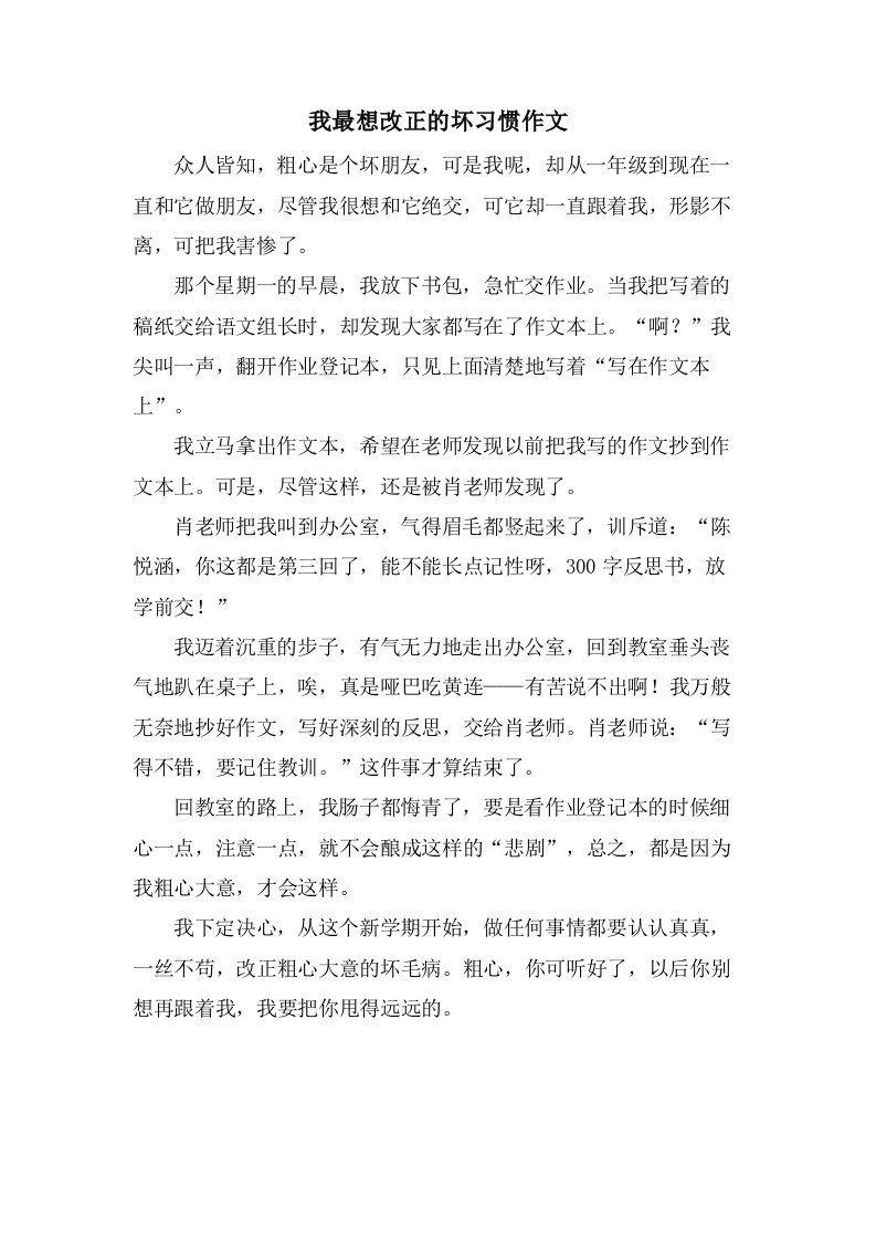 我最想改正的坏习惯作文