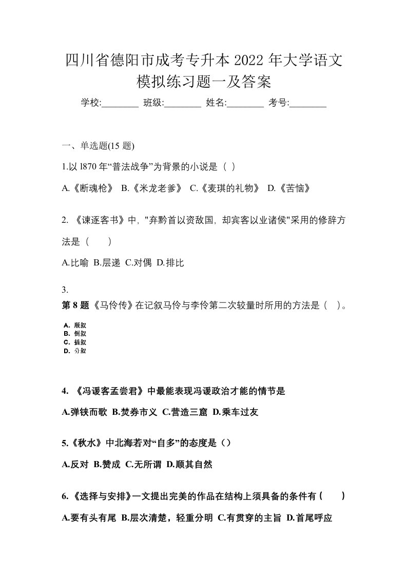 四川省德阳市成考专升本2022年大学语文模拟练习题一及答案