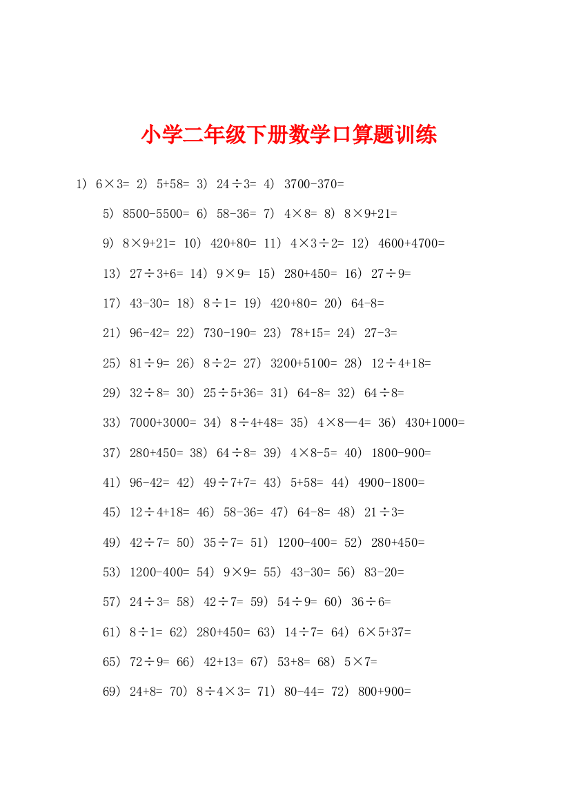 小学二年级下册数学口算题训练