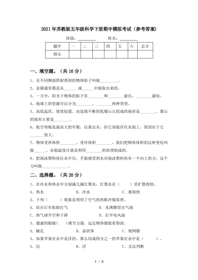 2021年苏教版五年级科学下册期中模拟考试参考答案