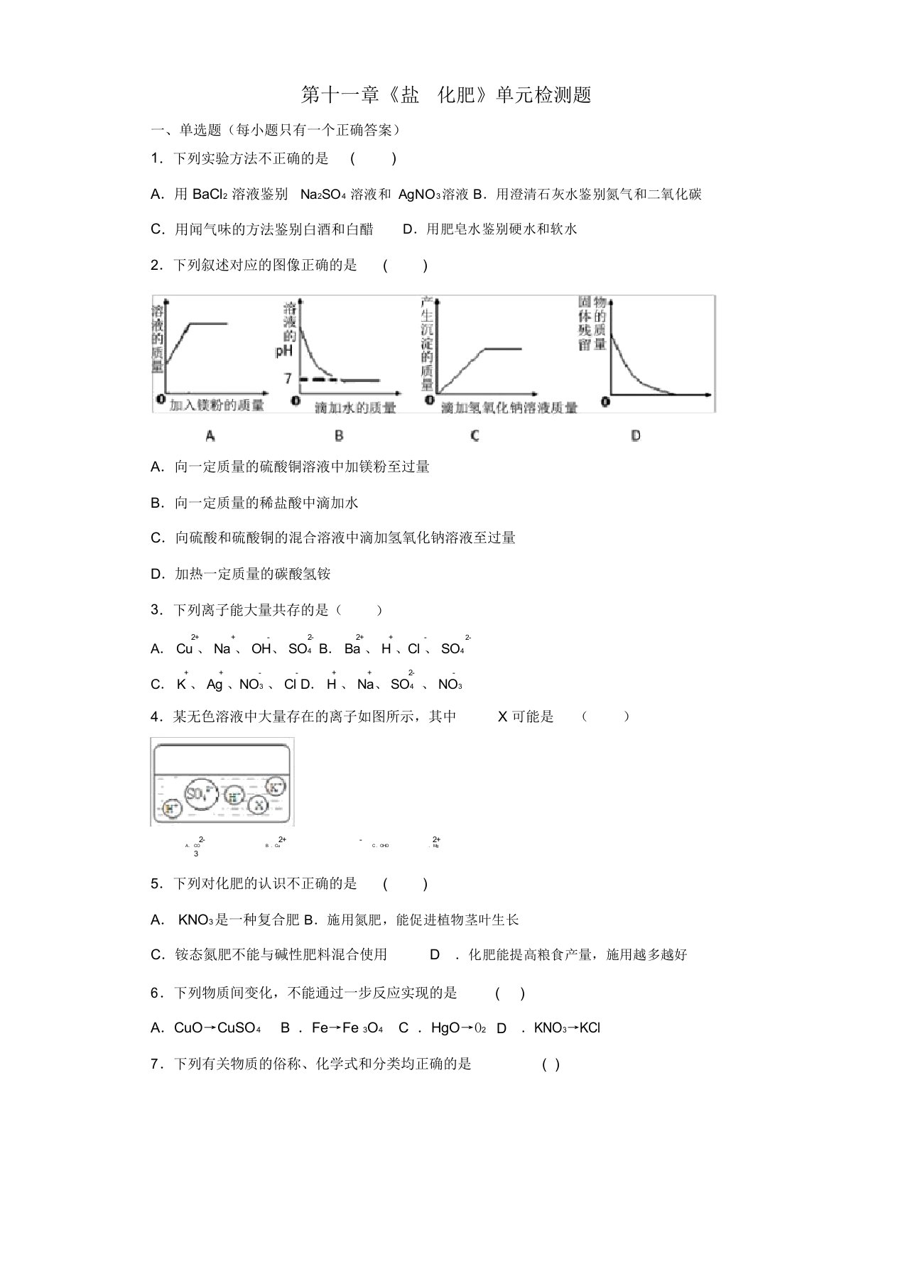 九年级化学下册第十一单元《盐化肥》检测题6(含解析)(新版)新人教版