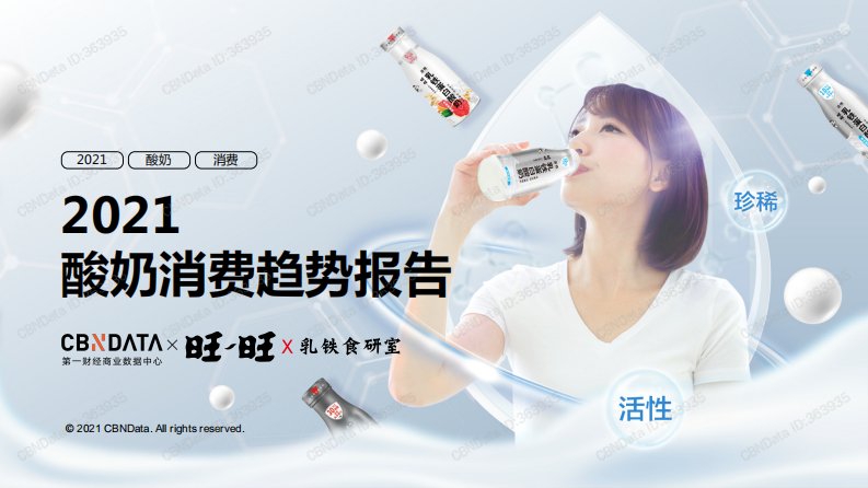 CBNData-2021酸奶消费趋势报告-35页