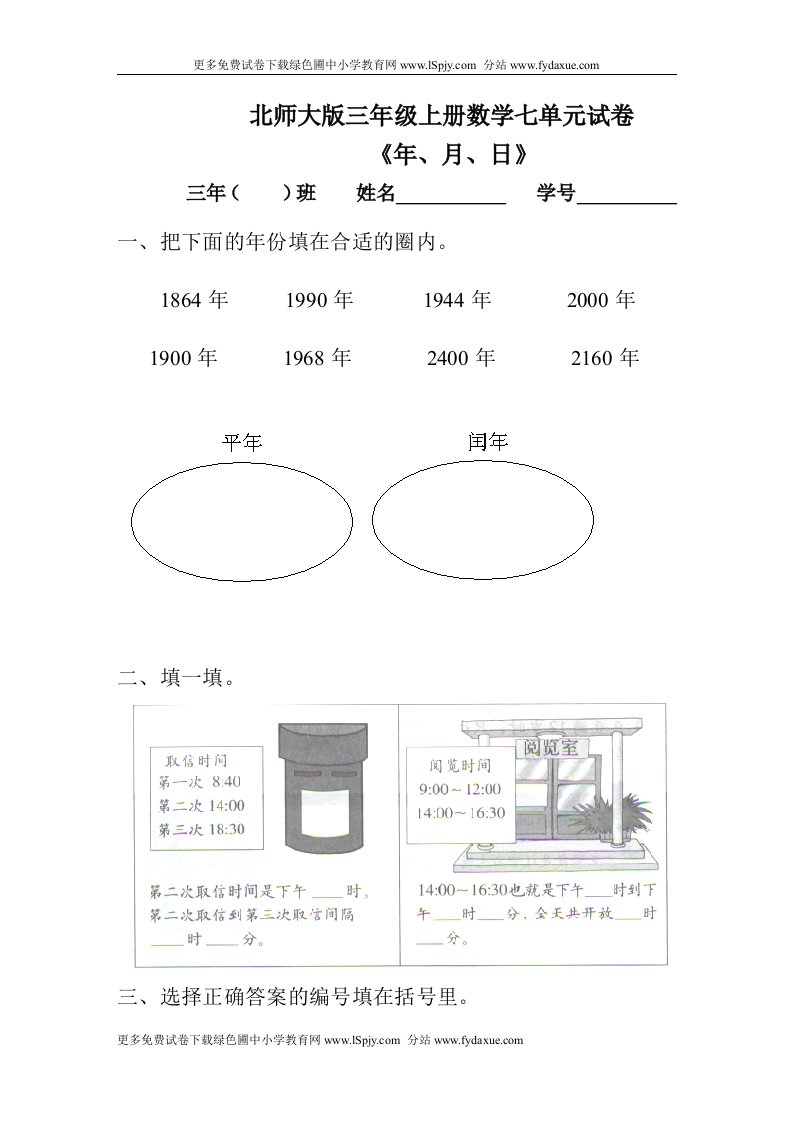 北师大版小学三年级上册数学第七单元试卷（年、月、日）