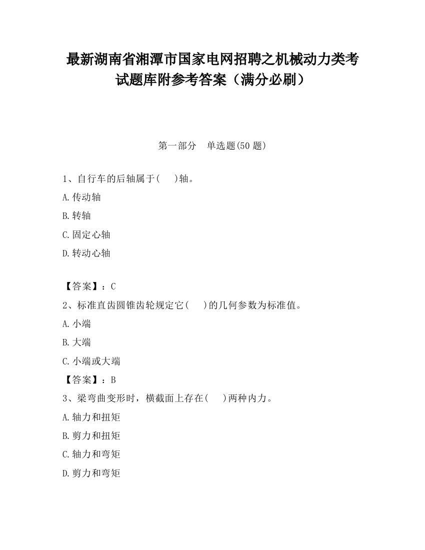 最新湖南省湘潭市国家电网招聘之机械动力类考试题库附参考答案（满分必刷）