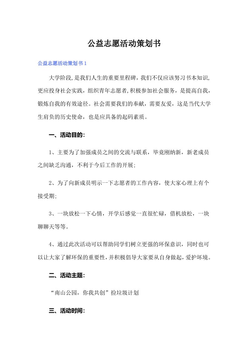 公益志愿活动策划书