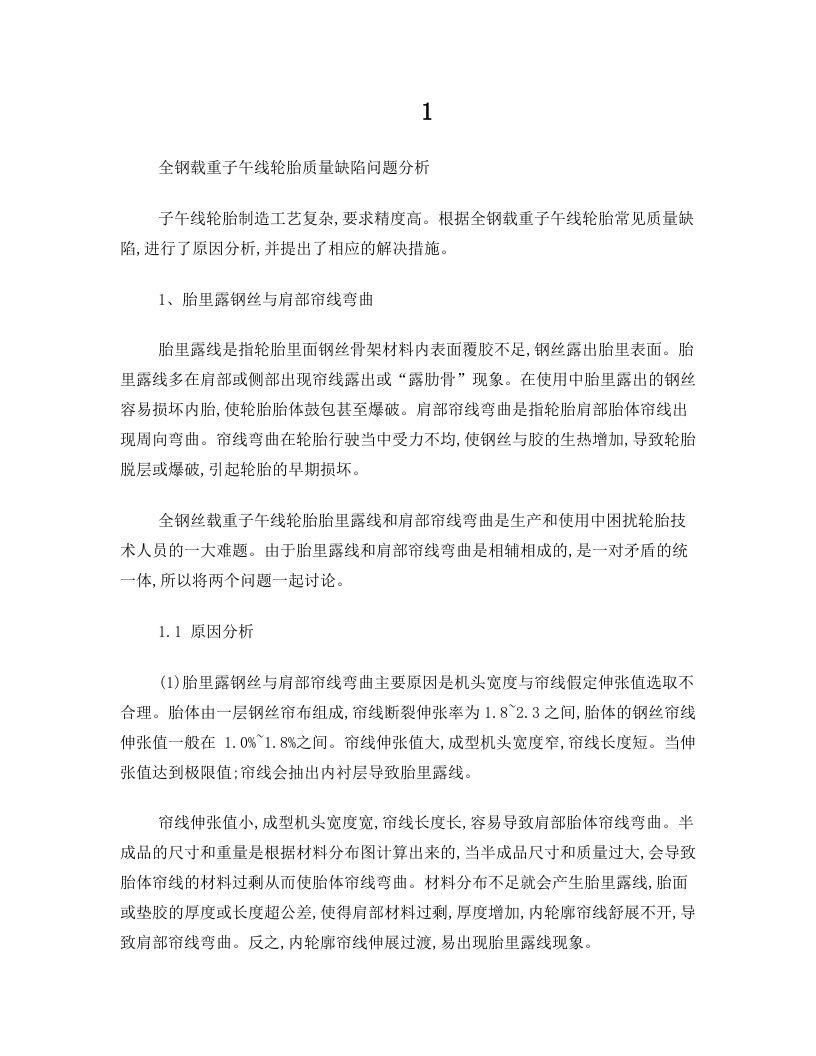 全钢载重子午线轮胎质量缺陷问题分析