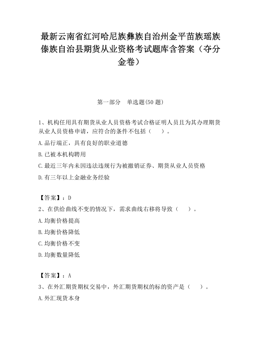 最新云南省红河哈尼族彝族自治州金平苗族瑶族傣族自治县期货从业资格考试题库含答案（夺分金卷）