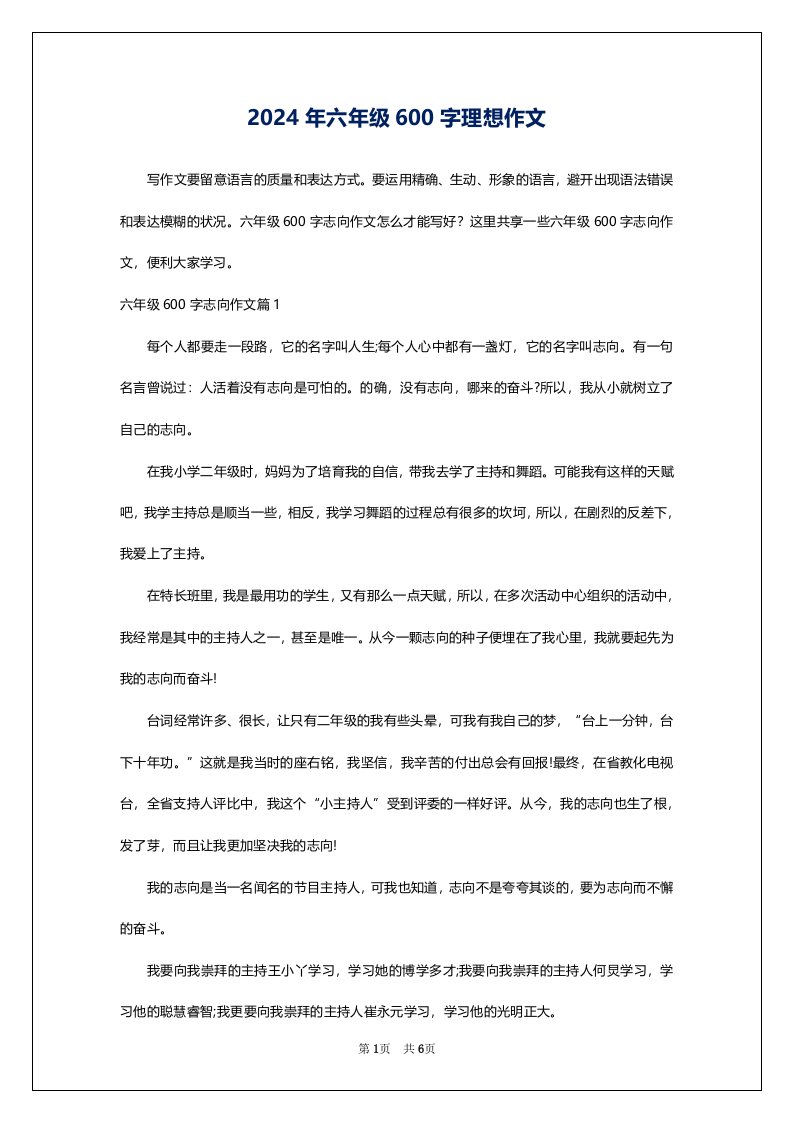 2024年六年级600字理想作文