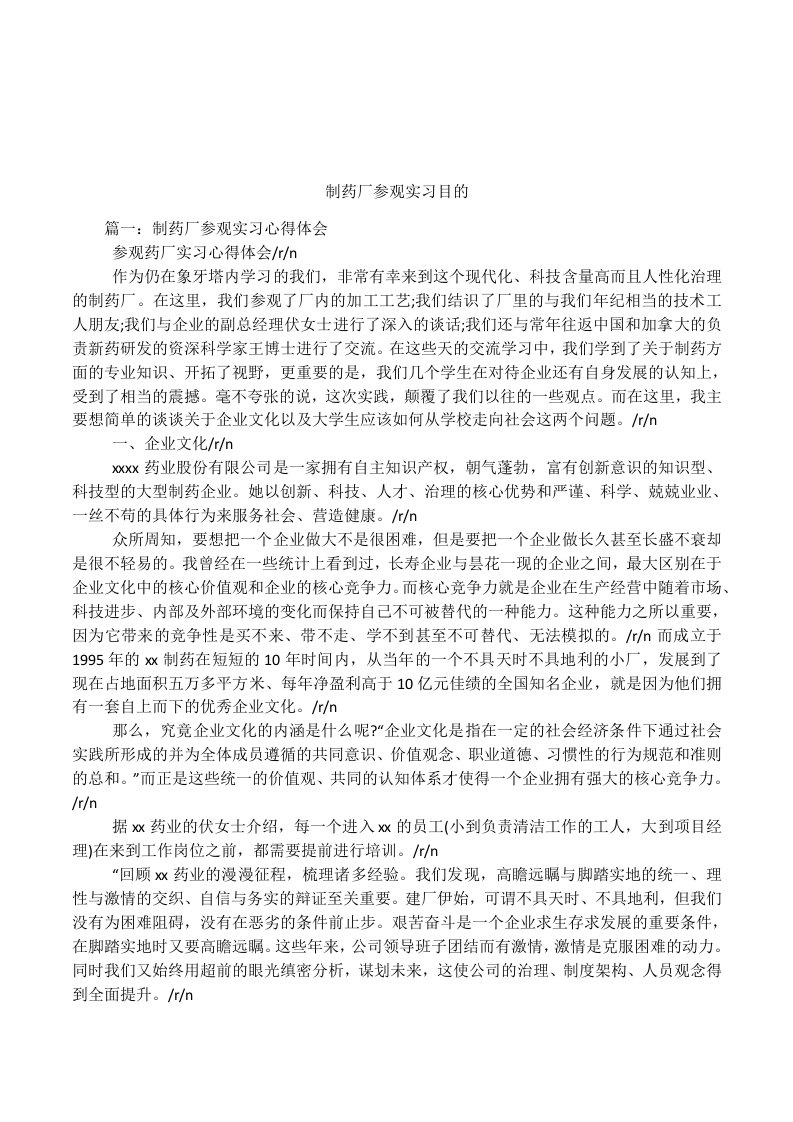 制药厂参观实习目的