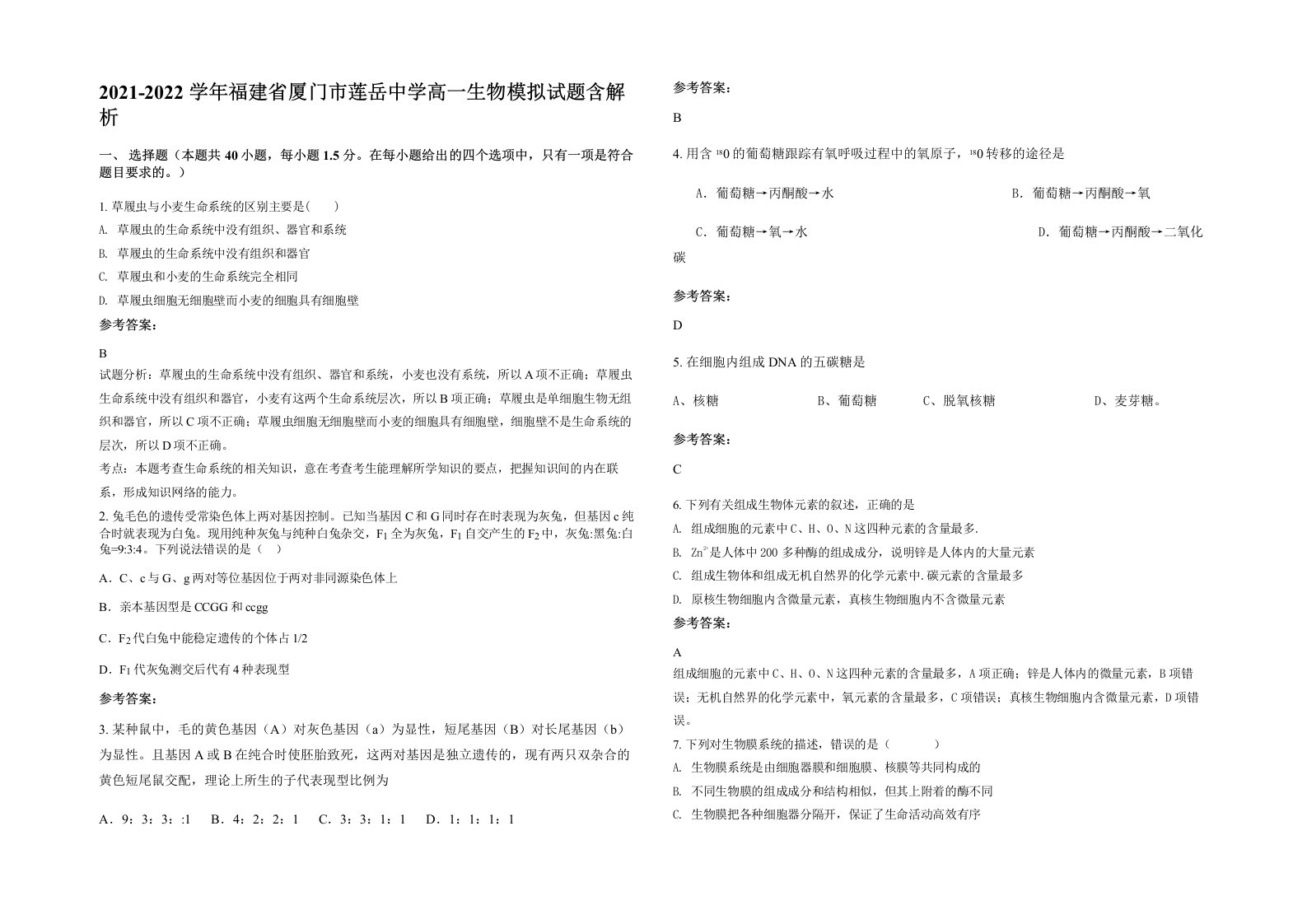 2021-2022学年福建省厦门市莲岳中学高一生物模拟试题含解析