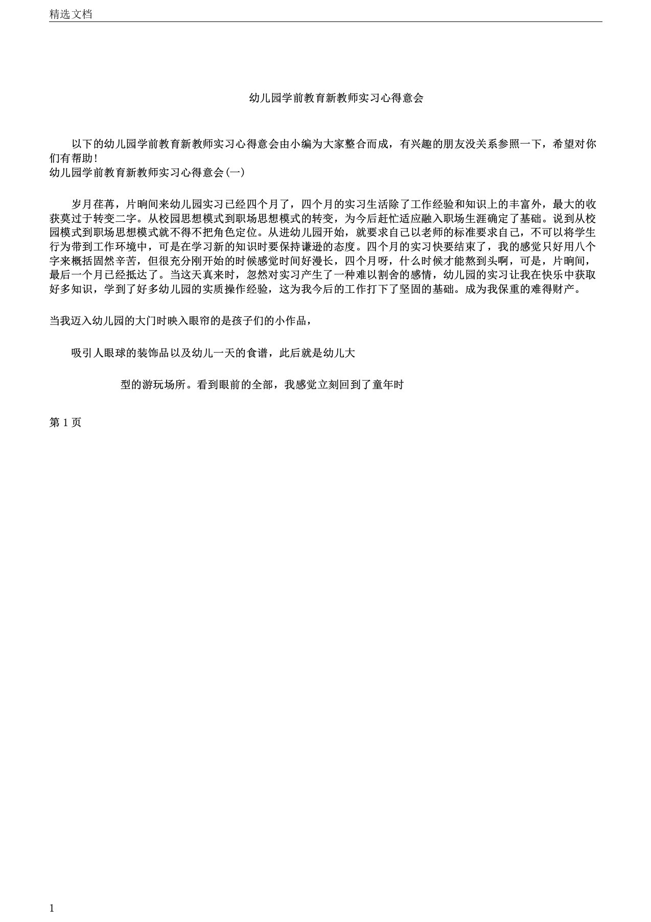 幼儿园学前教育新教师实习心得体会