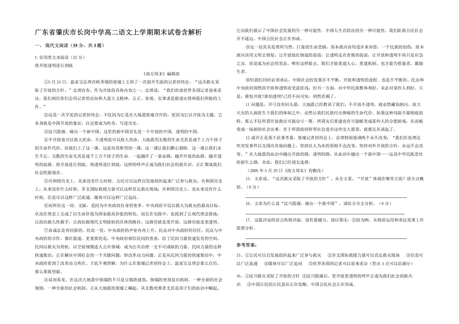 广东省肇庆市长岗中学高二语文上学期期末试卷含解析