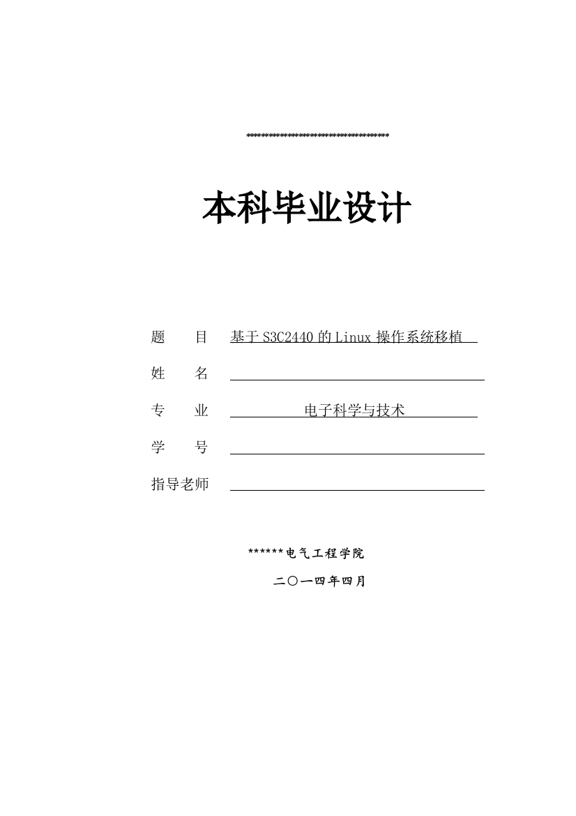 本科毕业论文-—基于s3c2440的linux操作系统移植