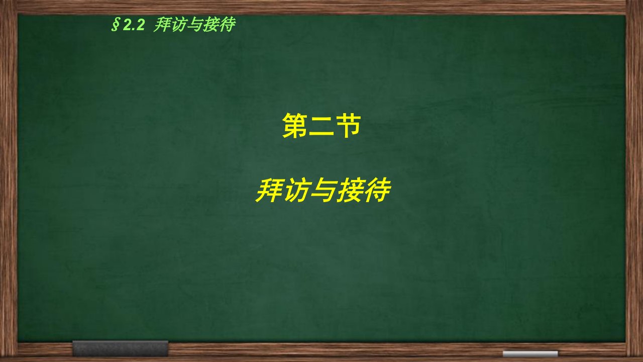 [精选]讲演与口才拜访与接待