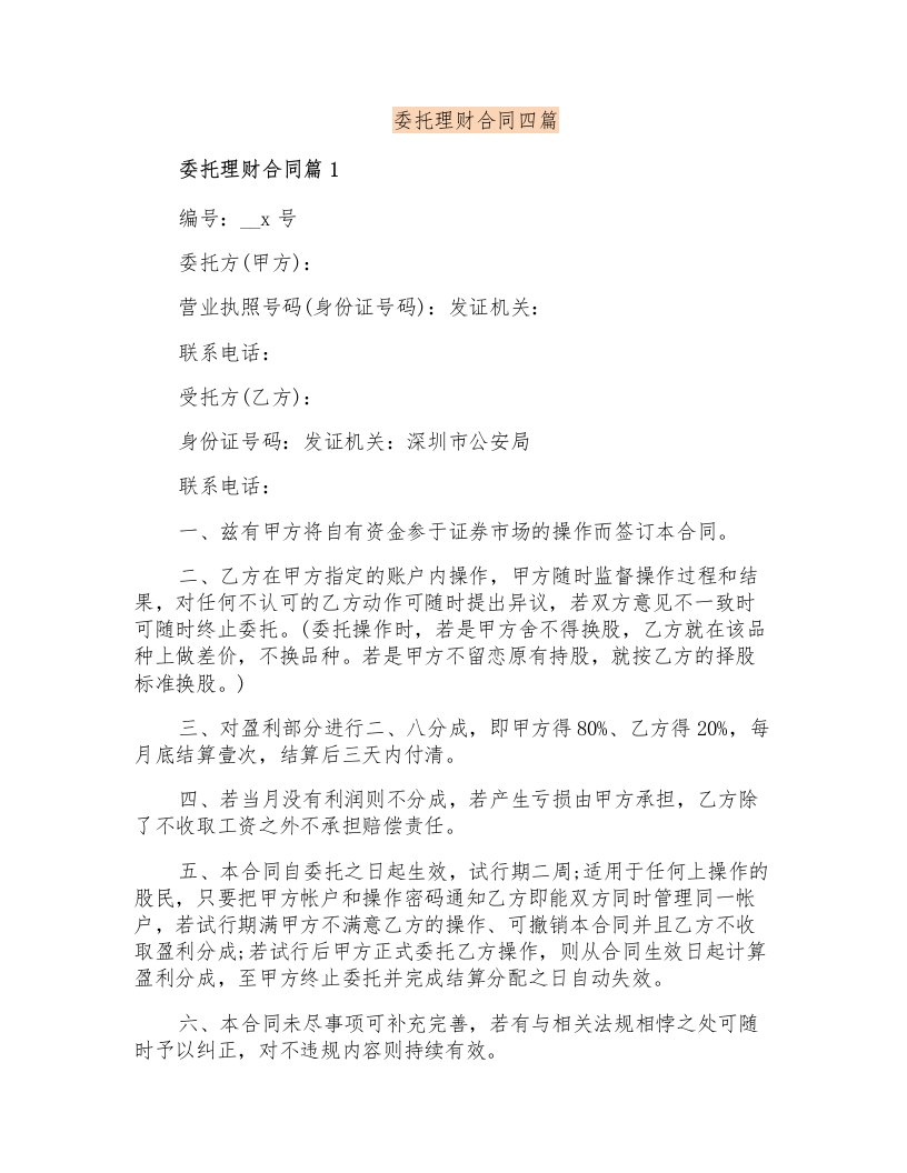 委托理财合同四篇