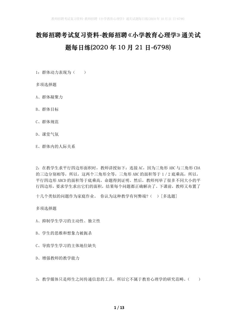 教师招聘考试复习资料-教师招聘小学教育心理学通关试题每日练2020年10月21日-6798