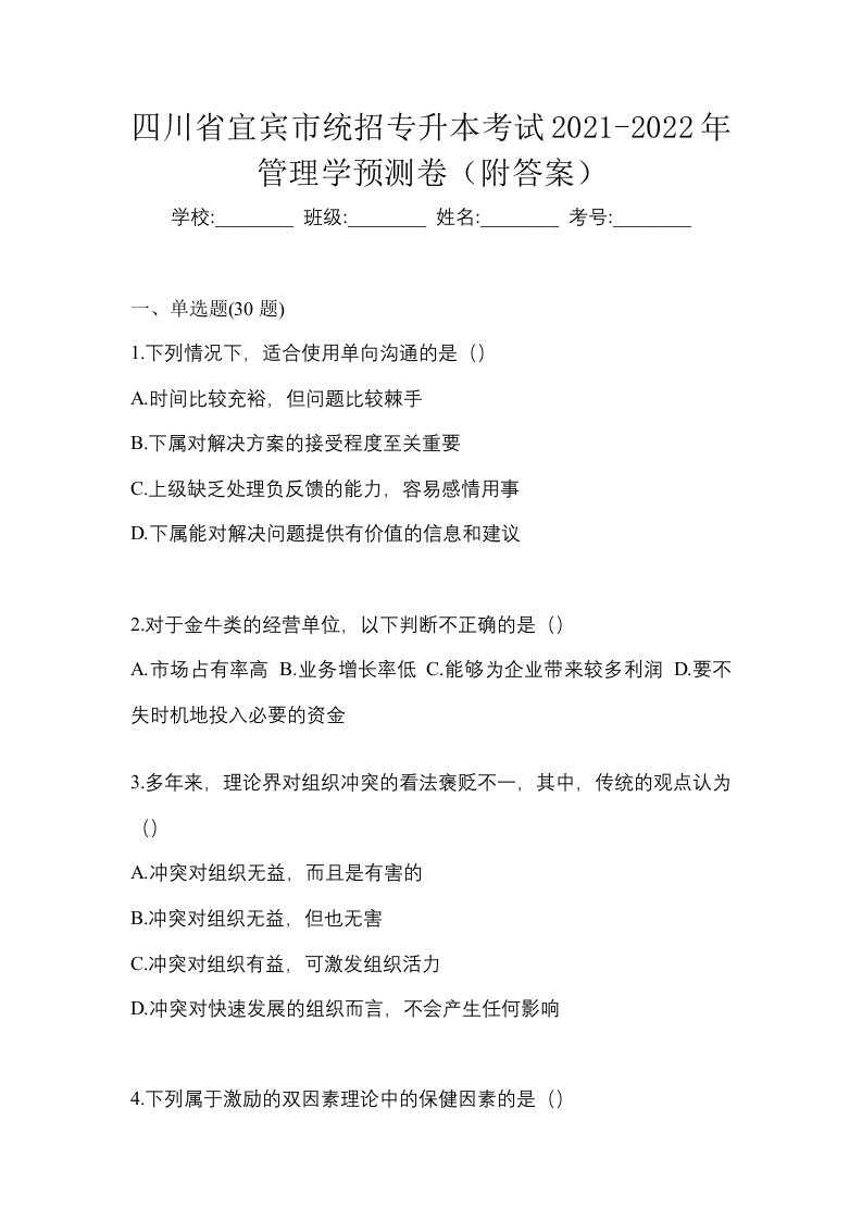 四川省宜宾市统招专升本考试2021-2022年管理学预测卷附答案