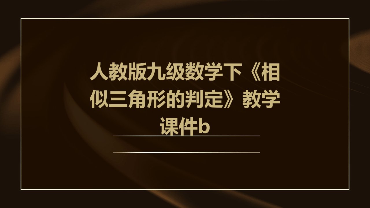 人教版九级数学下《相似三角形的判定》教学课件B