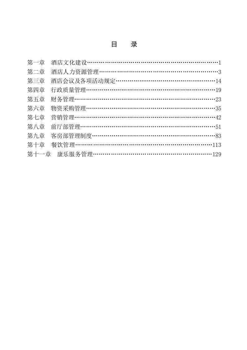 酒类资料-定秦源雪大酒店管理制1